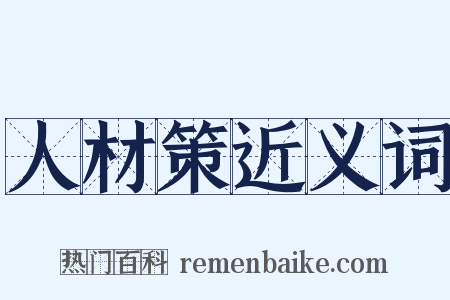 人材策近义词是什么意思的图片